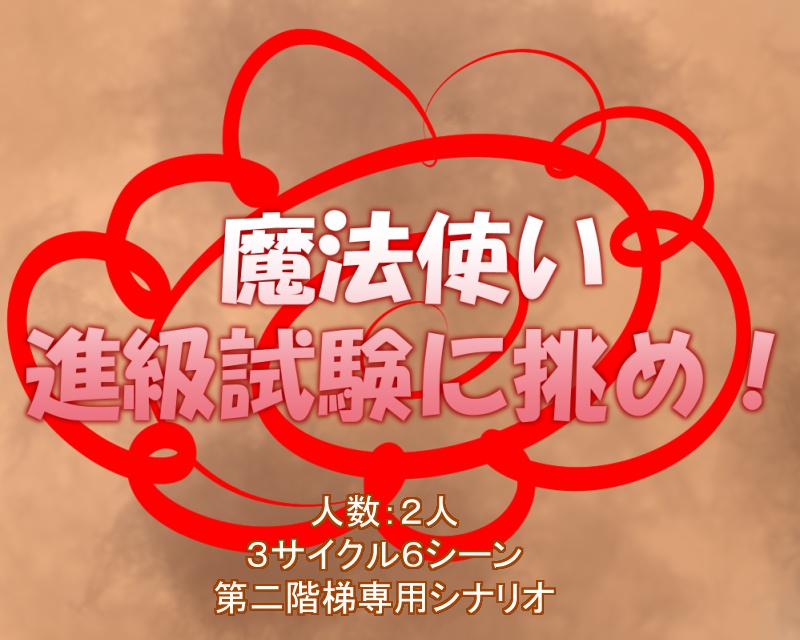【マギカロギアシナリオ】魔法使い進級試験に挑め!