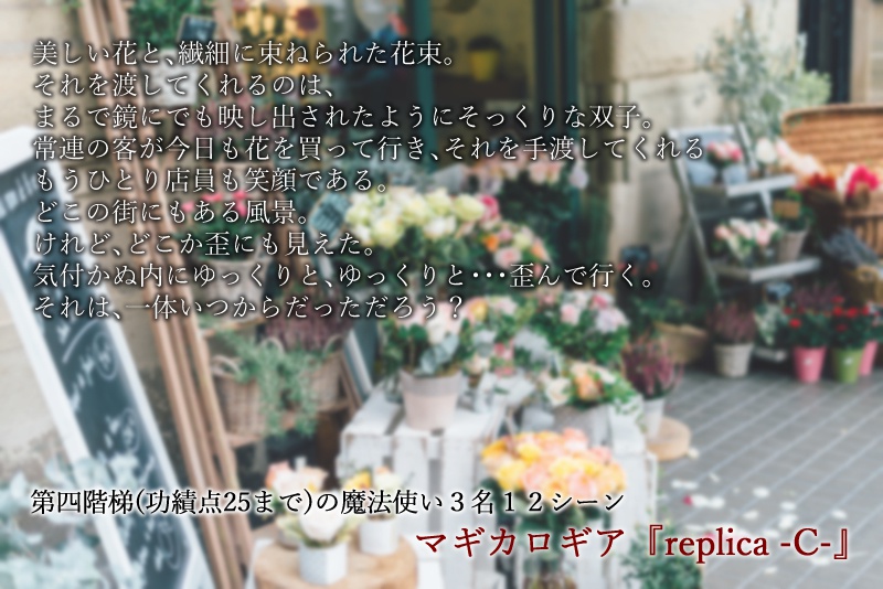 replica-C-【マギカロギアシナリオ】