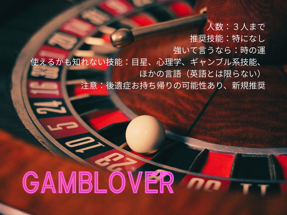 GAMBLOVER【CoCシナリオ】