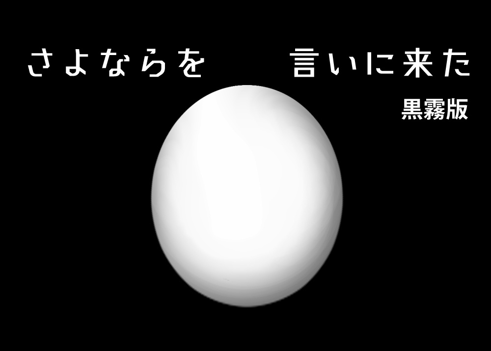 【CoC6版】さよならを言いに来た/黒霧版