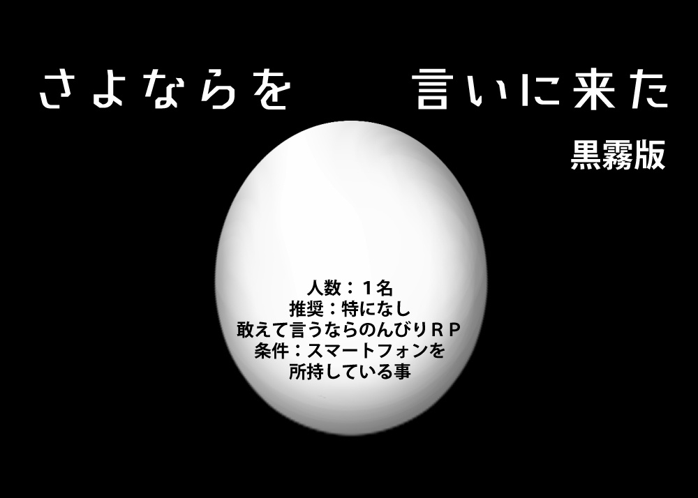 【CoC6版】さよならを言いに来た/黒霧版