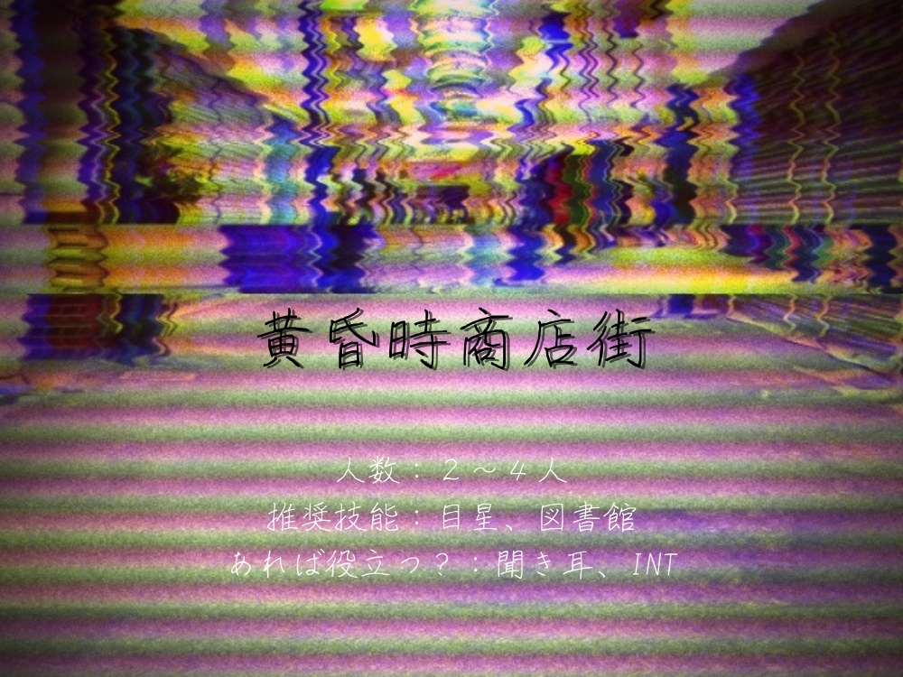 【CoC6版】黄昏時商店街