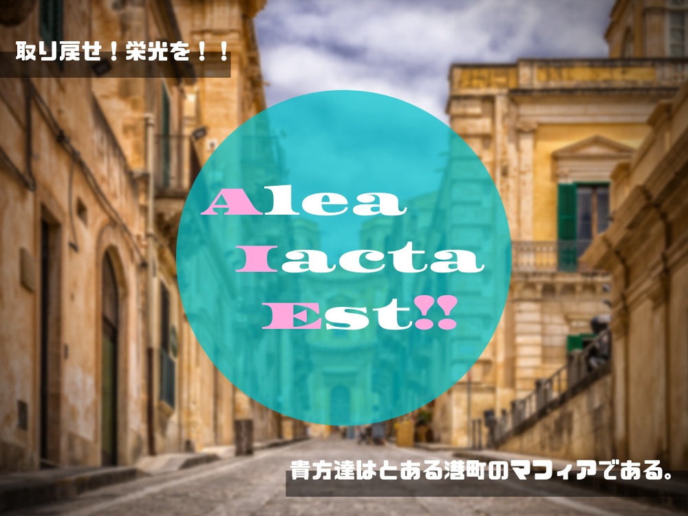 【CoC6版】Alea Iacta Est!!【1920】