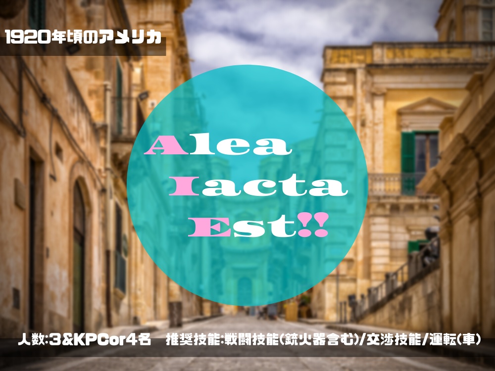 【CoC6版】Alea Iacta Est!!【1920】