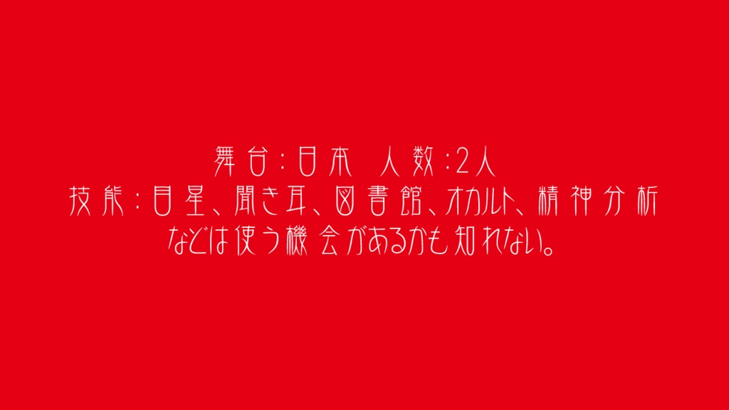 【CoC6版】七つまでは神のうち