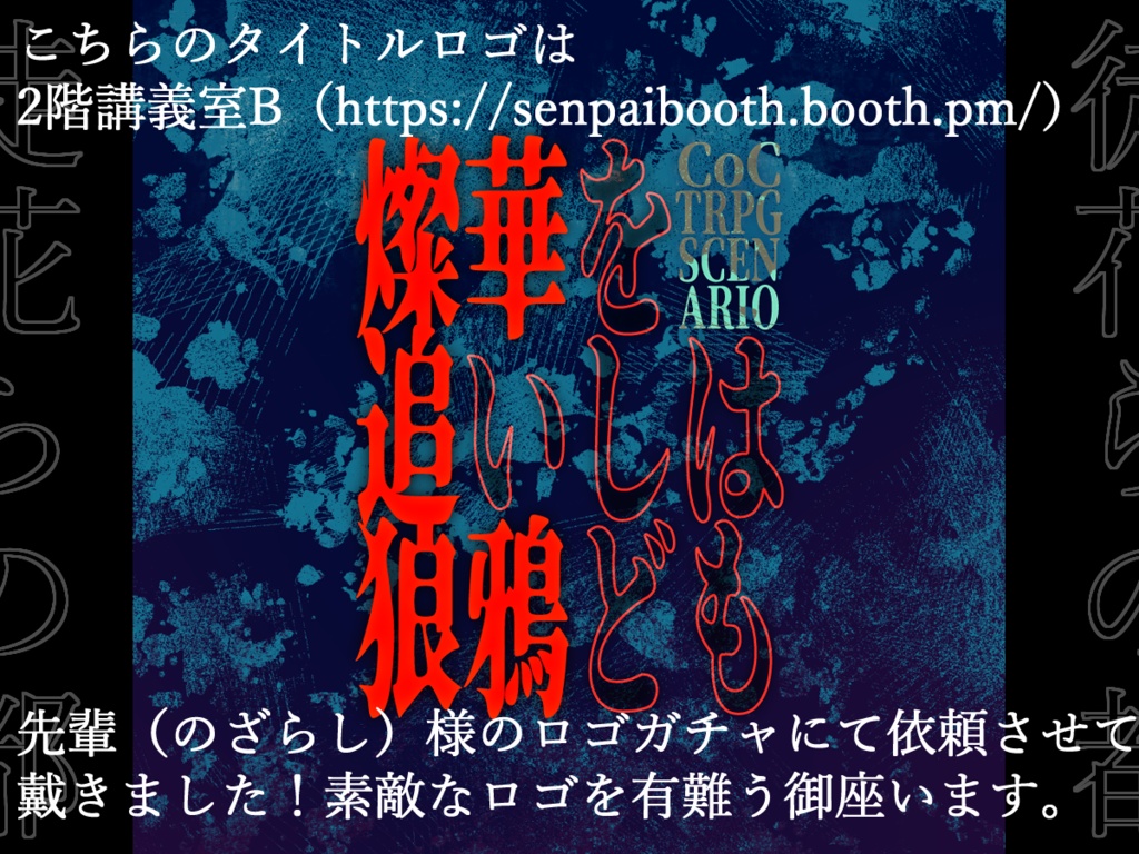 【CoC6版】燦華を追いしは狼鴉ども【SPLL:E109653】