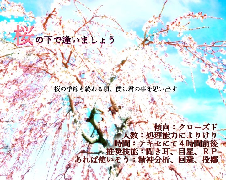 CoC6版シナリオ集『春夏秋冬~ひととせ~』