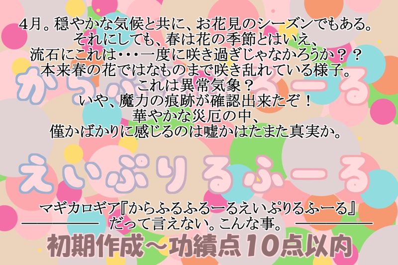 マギカロギアシナリオ『からふるふるーるえいぷりるふーる』