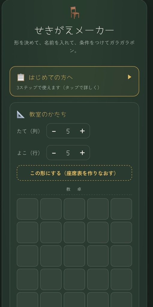 せきがえメーカー｜条件つき自動席替えツール（先生用）