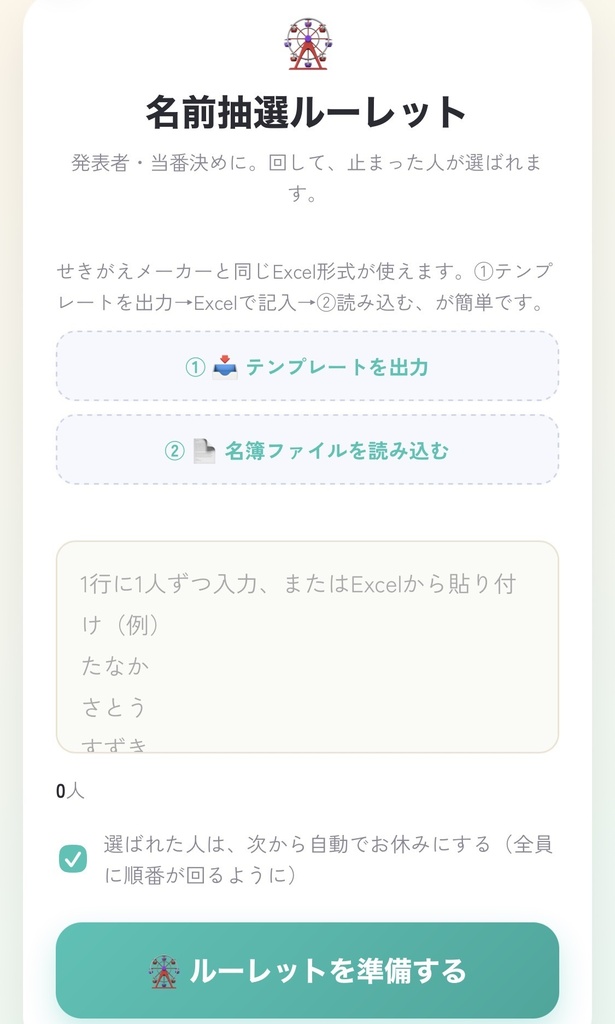 名前抽選ルーレット|同じ子ばかり当たらない発表者決め(先生用)