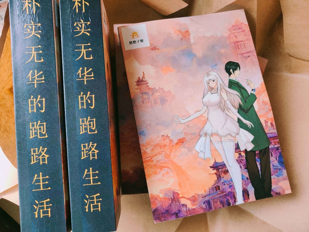 朴实无华的跑路生活中文版