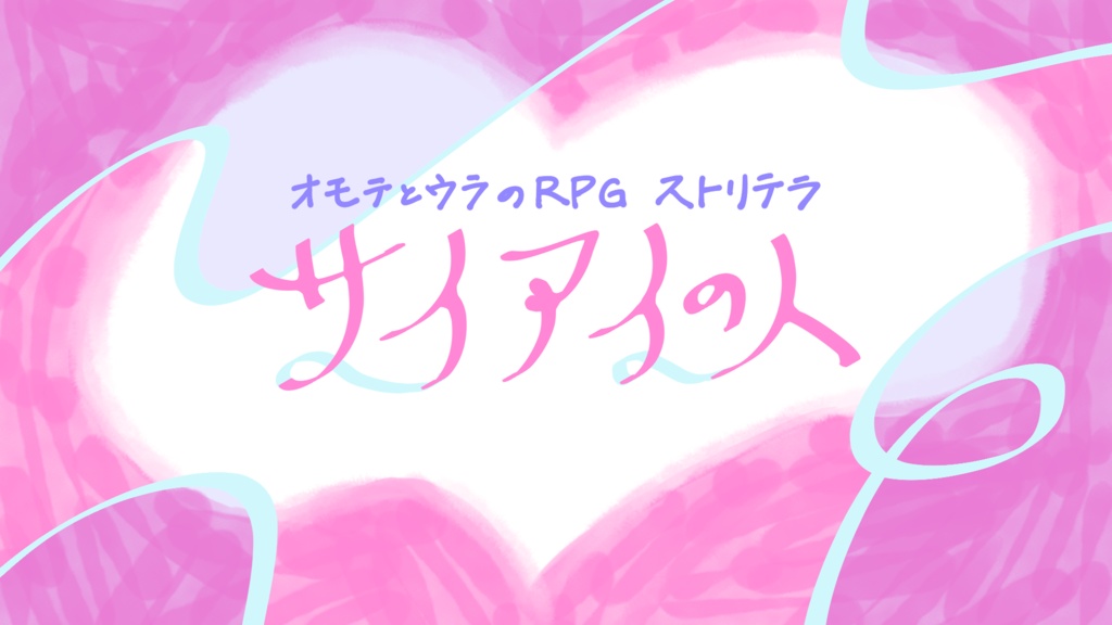 サイアイの人【ストリテラ】