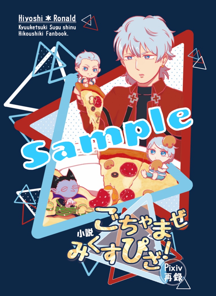 【再々販】ごちゃまぜみくすぴざ!