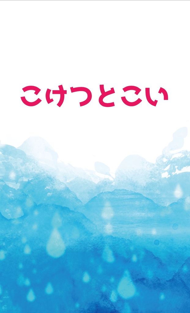 【夏虎】こけつとこい【支部再録小説本】