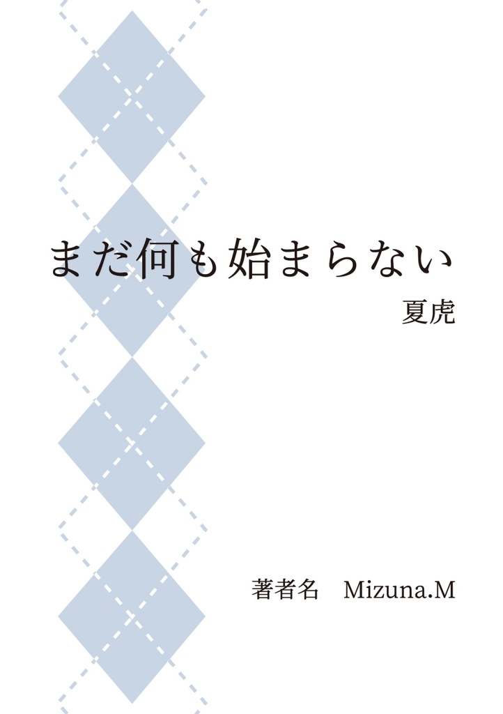 【夏虎】こけつとこい【支部再録小説本】