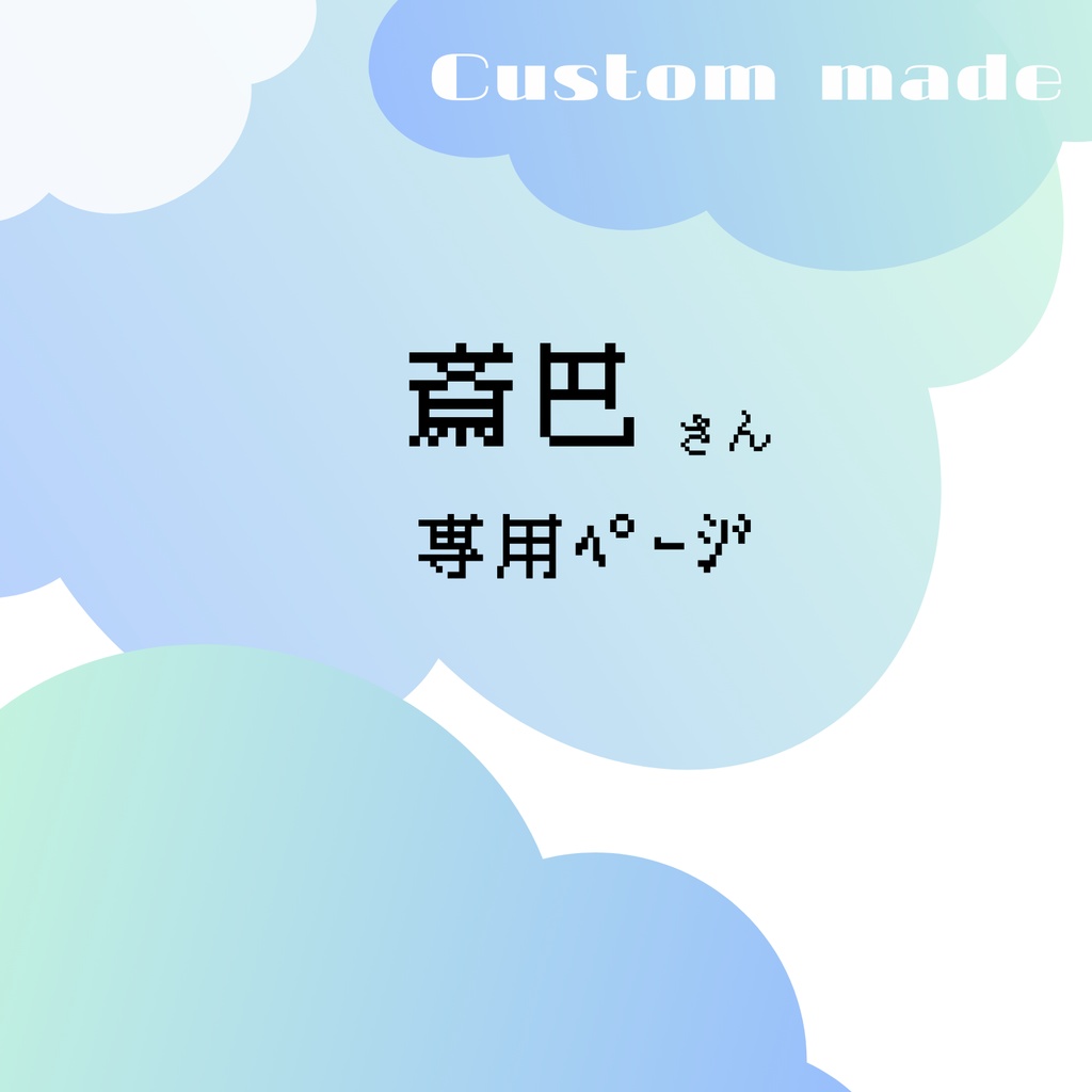 斎巴さん専用ページ