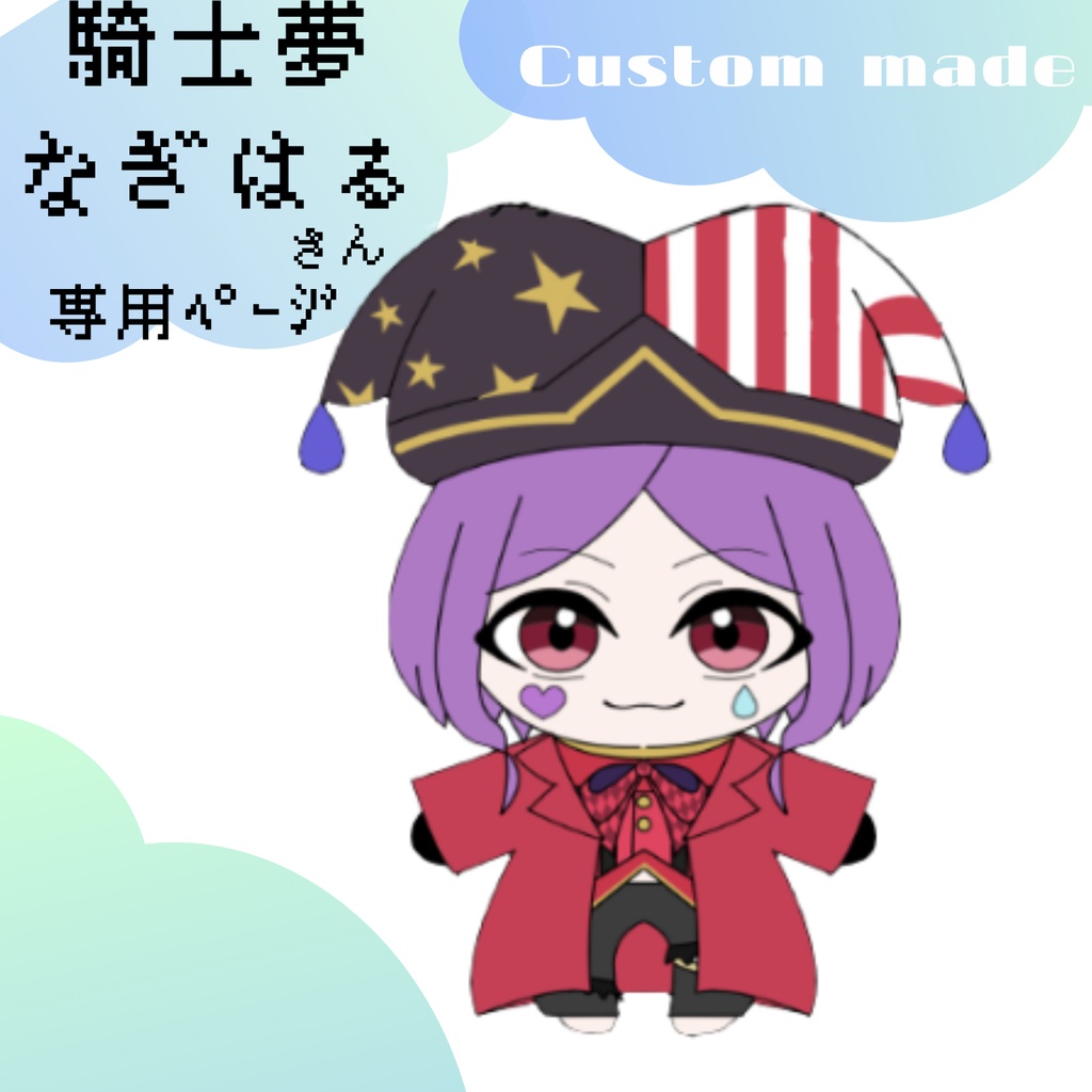 騎士夢なぎはるさん専用ページ