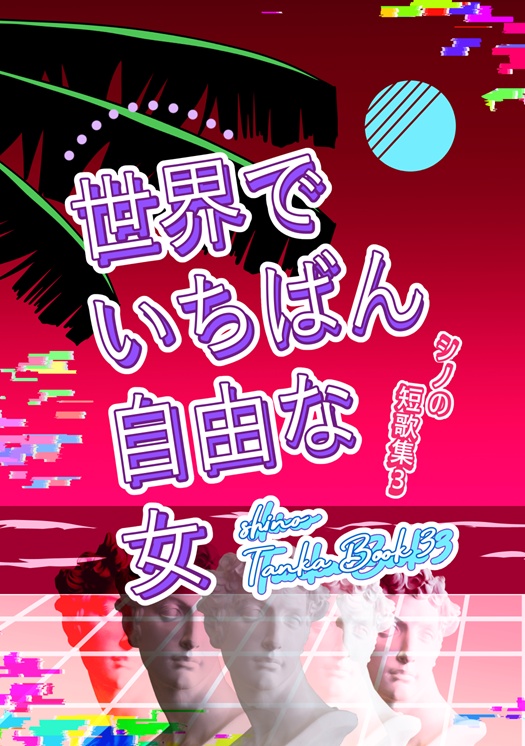 【詩・短歌集】世界でいちばん自由な女