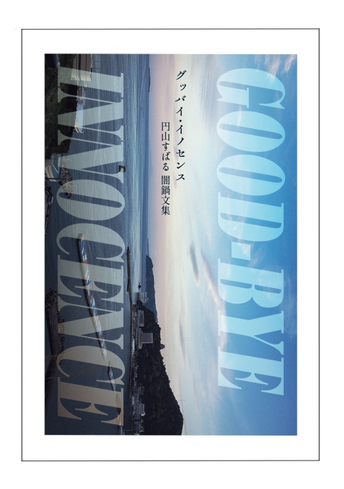 【短編集】グッバイ・イノセンス　闇鍋文集