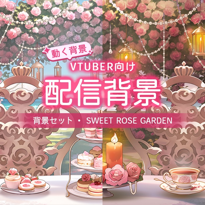 【動く配信背景】(Vtuber向け) 配信背景-甘美の薔薇庭園 / Live Streaming Background - Sweet Rose Garden / Vtuber Room / Vtuber Background