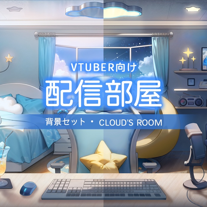【配信部屋】(Vtuber向け) 配信背景-雲の部屋 / Live Streaming Background - Cloud's Live Streaming Room / Vtuber Room / Vtuber Background