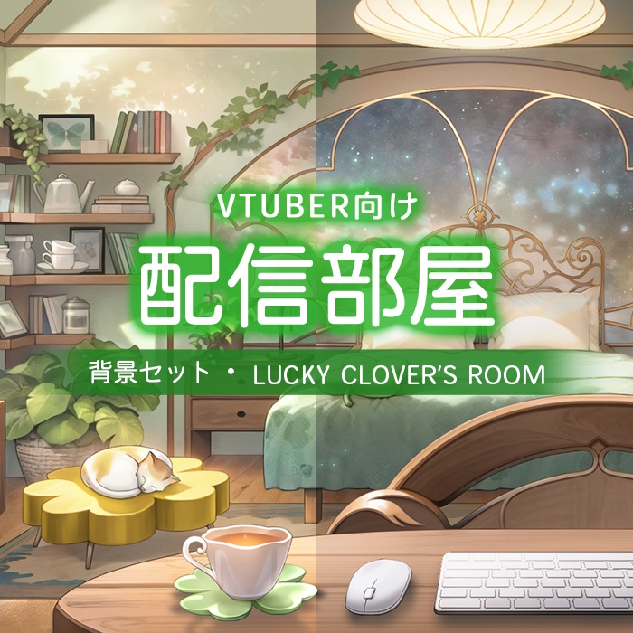 【配信部屋】(Vtuber向け) 配信背景-四つ葉のクローバーの部屋 / Live Streaming Background - Lucky clover's Live Streaming Room / Vtuber Room / Vtuber Background