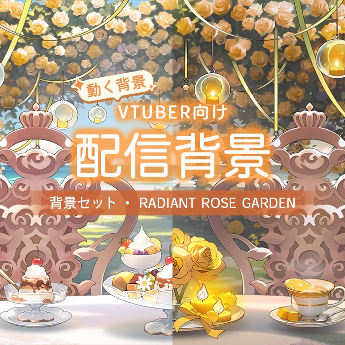 【動く配信背景】(Vtuber向け) 配信背景-光耀の薔薇庭園 / Live Streaming Background - Radiant Rose Garden / Vtuber Room / Vtuber Background