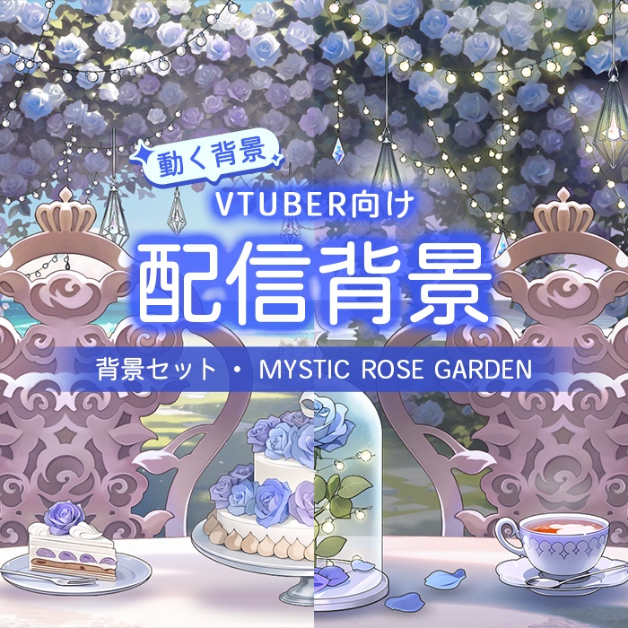 【動く配信背景】(Vtuber向け) 配信背景-幻想の薔薇庭園 / Live Streaming Background - Mystic Rose Garden / Vtuber Room / Vtuber Background