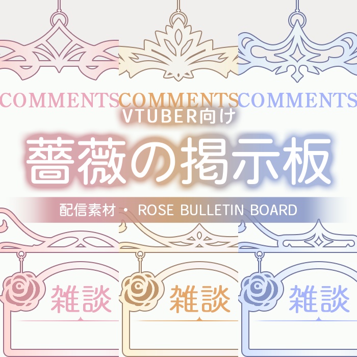【配信素材】(Vtuber向け) 薔薇の掲示板 / Streaming Material - Rose Bulletin Board