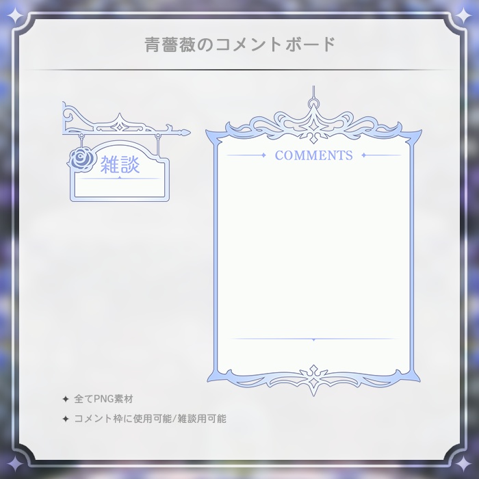 【配信素材】(Vtuber向け) 薔薇の掲示板 / Streaming Material - Rose Bulletin Board
