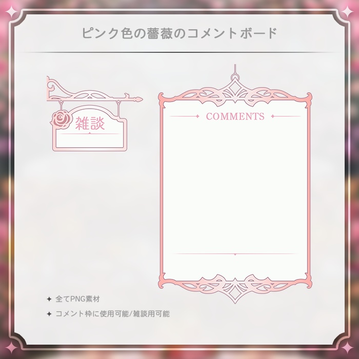 【配信素材】(Vtuber向け) 薔薇の掲示板 / Streaming Material - Rose Bulletin Board