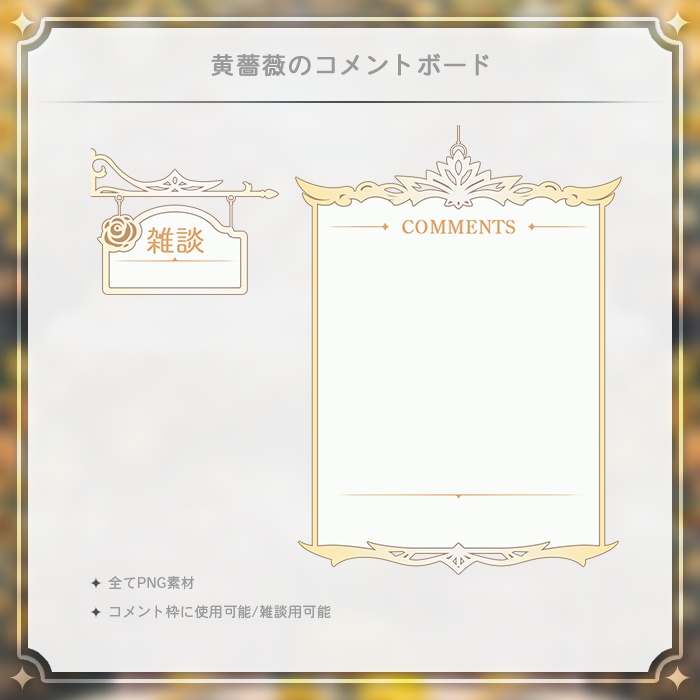 【配信素材】(Vtuber向け) 薔薇の掲示板 / Streaming Material - Rose Bulletin Board