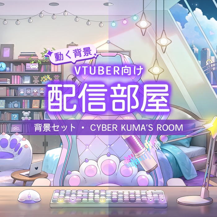 【動く配信背景】(Vtuber向け) 配信背景-サイバーくまの部屋 / Live Streaming Background - Cyber Kuma's Live Streaming Room / Vtuber Room / Vtuber Background