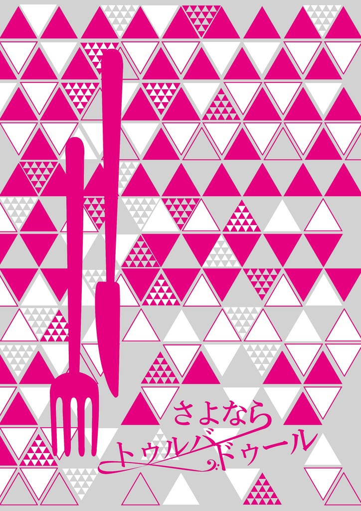 さよならトゥルバドール