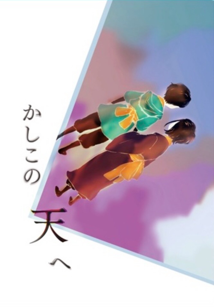 かしこの天へ