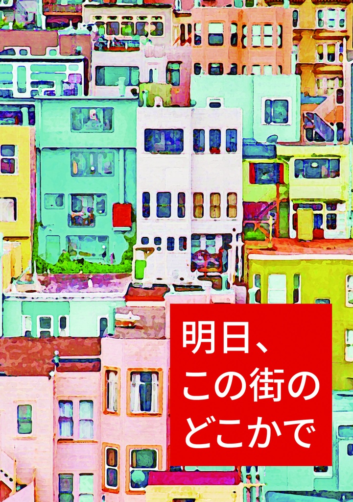 明日、この街のどこかで