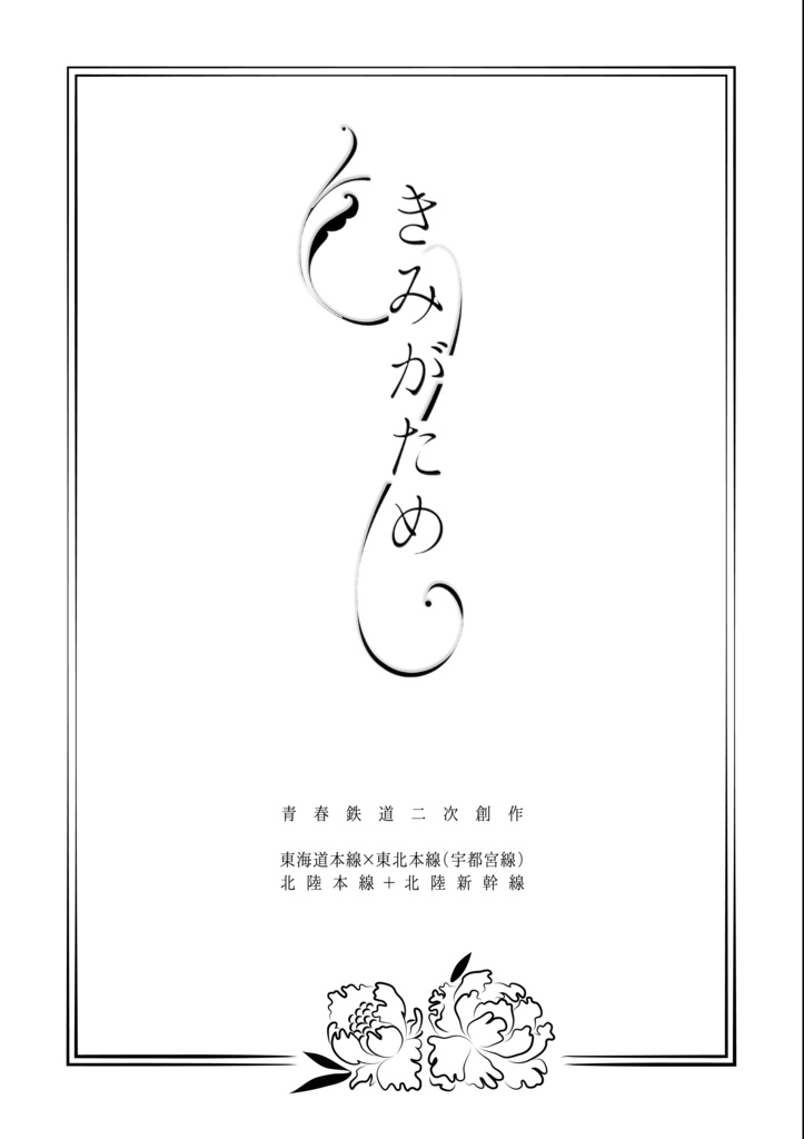 【ガタケ無配】きみがため【ジュニうつ+北陸兄弟】