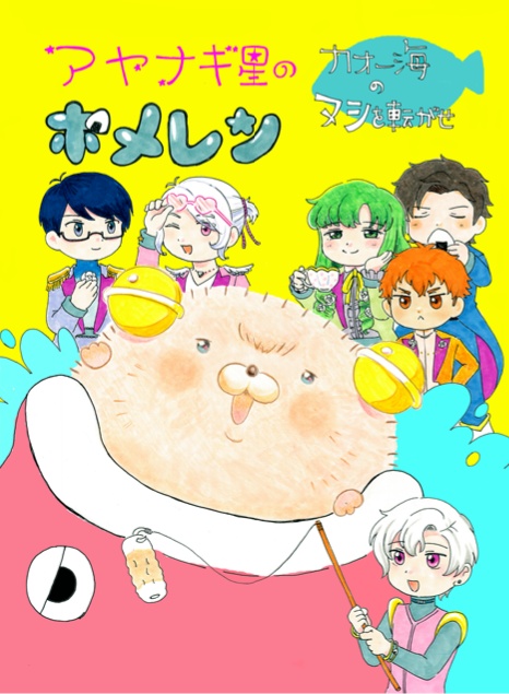 アヤナギ星のポメレン ～カオー海のヌシを転がせ～