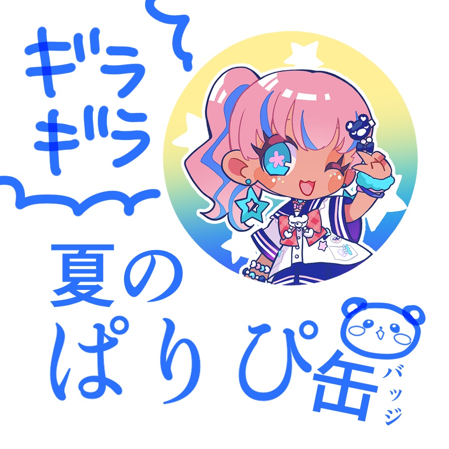 夏のぱりぴ缶バッジ