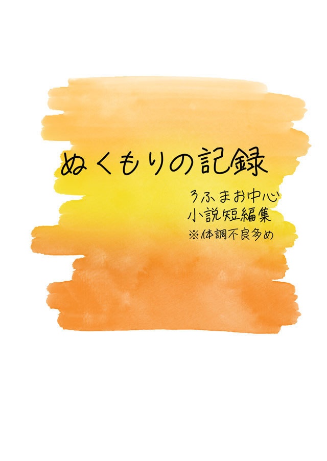 ぬくもりの記録