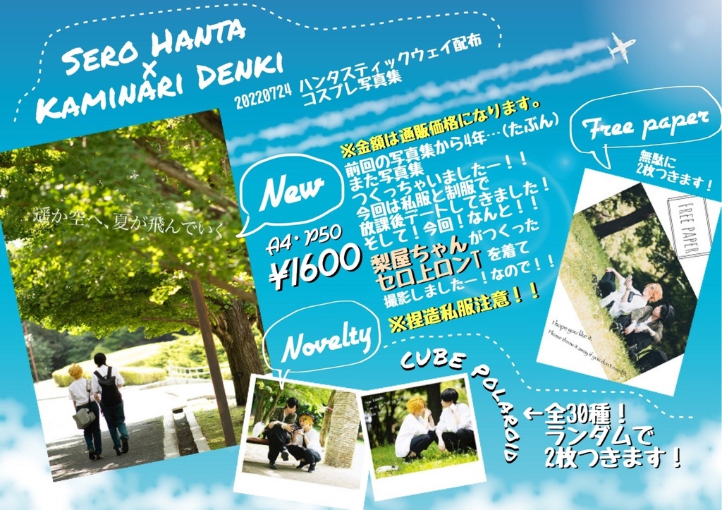 遥か空へ、夏が飛んでいく【通常配送版】