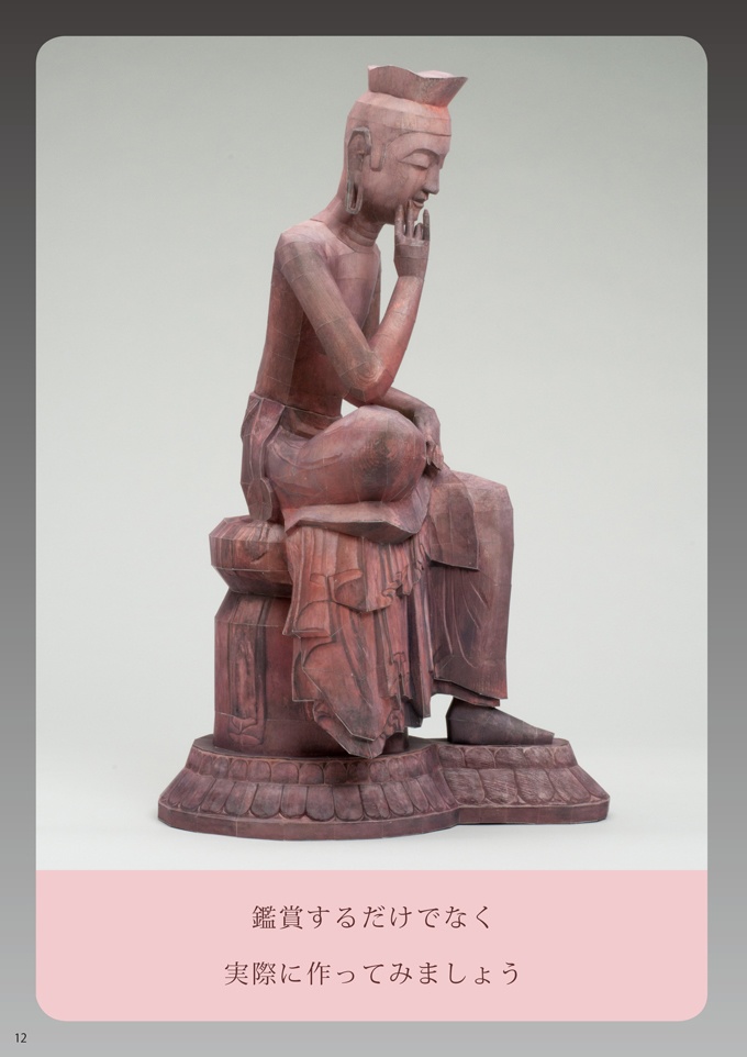 21世紀ペーパークラフト 02 弥勒菩薩半跏思惟像