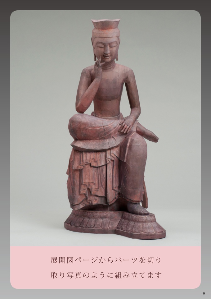 21世紀ペーパークラフト 02 弥勒菩薩半跏思惟像