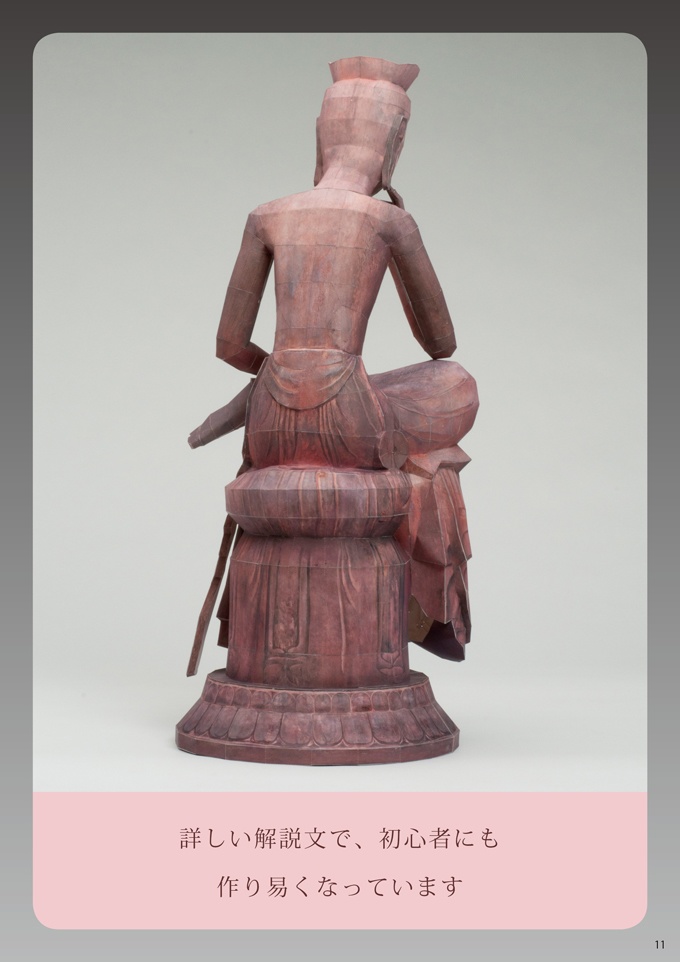 21世紀ペーパークラフト 02 弥勒菩薩半跏思惟像