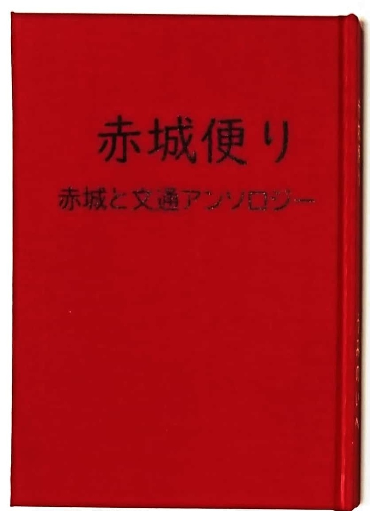 赤城便り(赤城と文通アンソロジー)