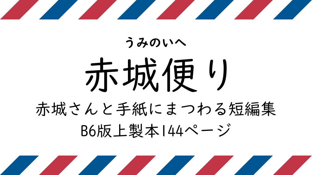 赤城便り(赤城と文通アンソロジー)