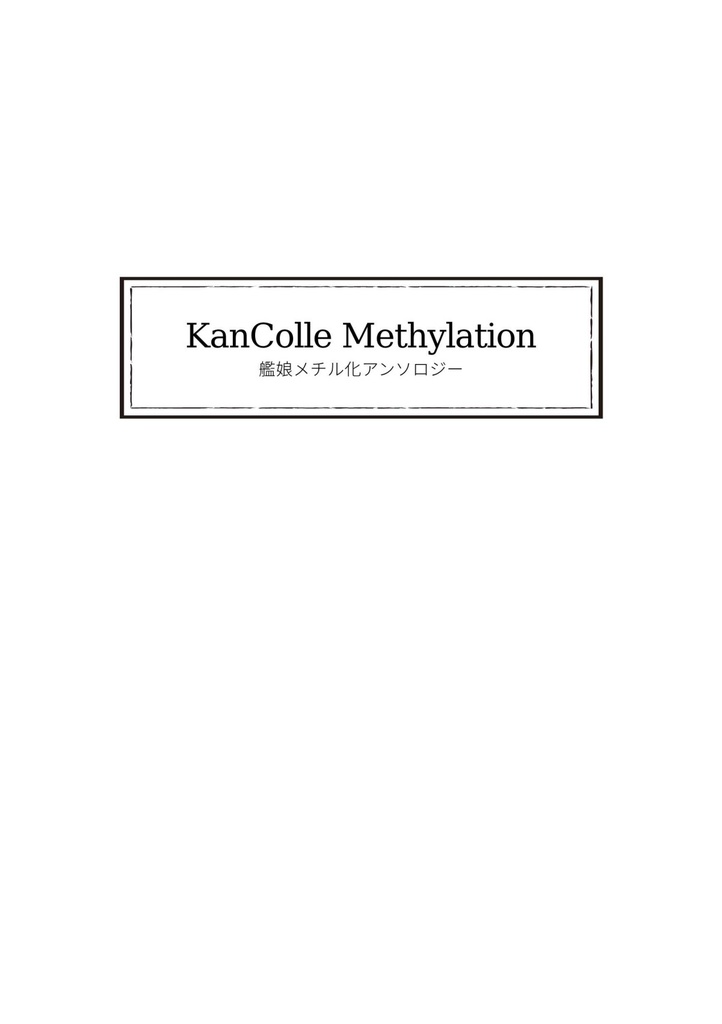 KanColle Methylation【書籍版】