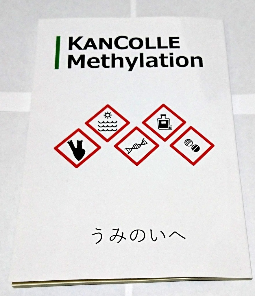 KanColle Methylation【書籍版】