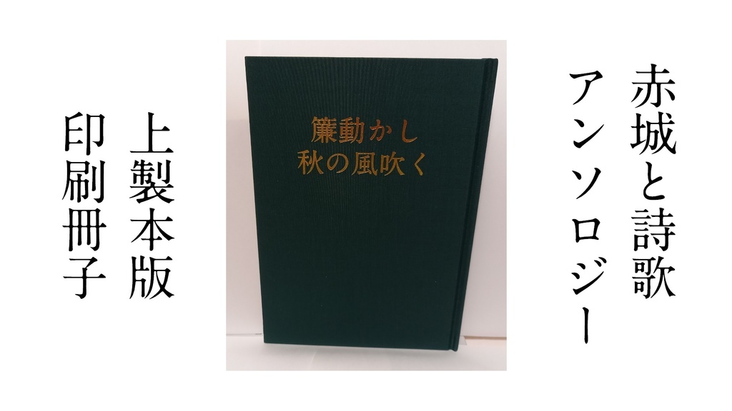 【印刷冊子】赤城と詩歌アンソロジー