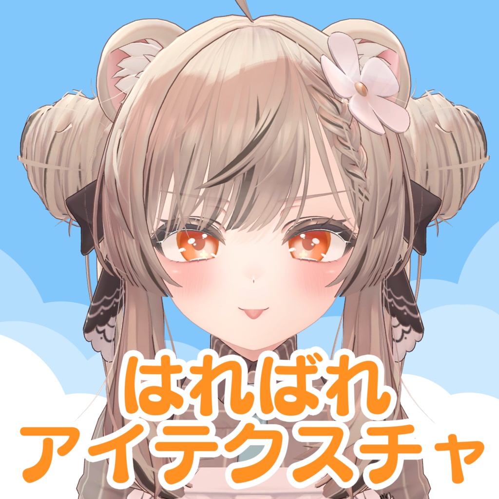 【マヌカ/Manuka】はればれアイテクスチャ(Eye Textures)